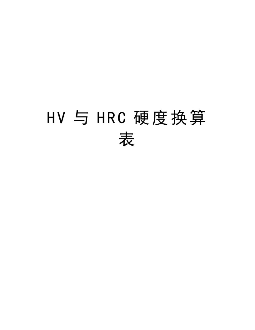 HV与HRC硬度换算表培训讲学