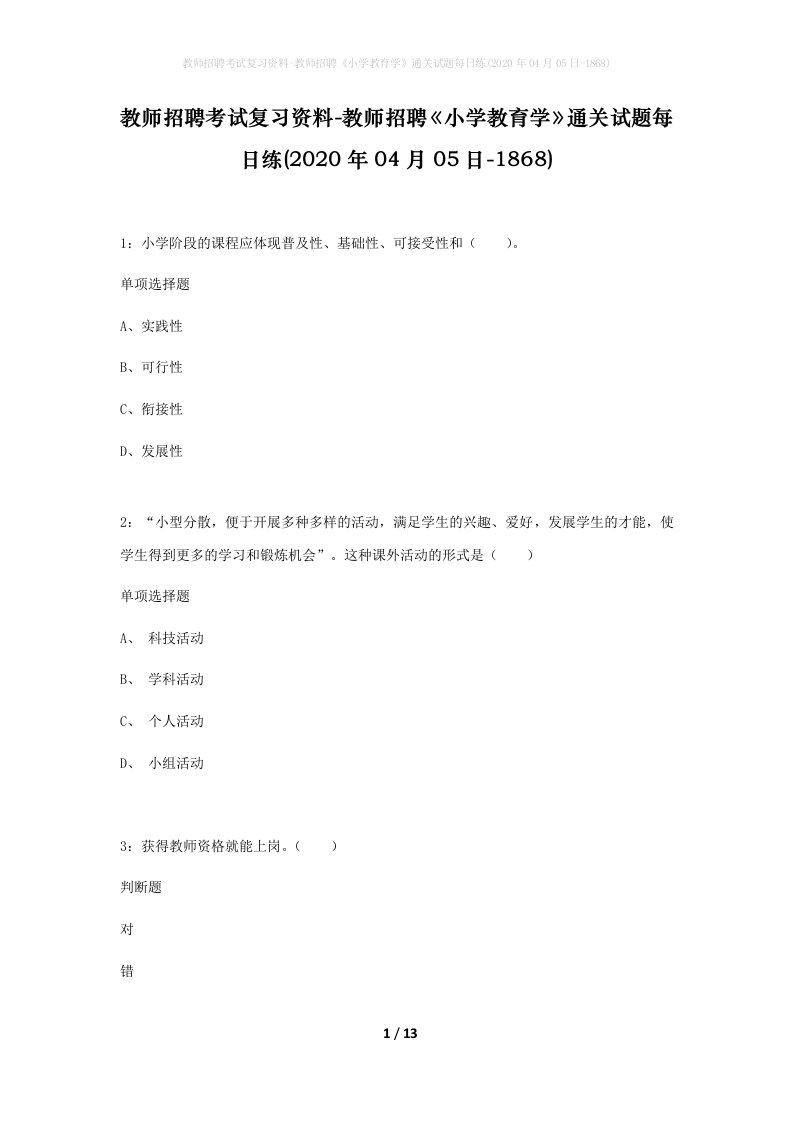 教师招聘考试复习资料-教师招聘小学教育学通关试题每日练2020年04月05日-1868