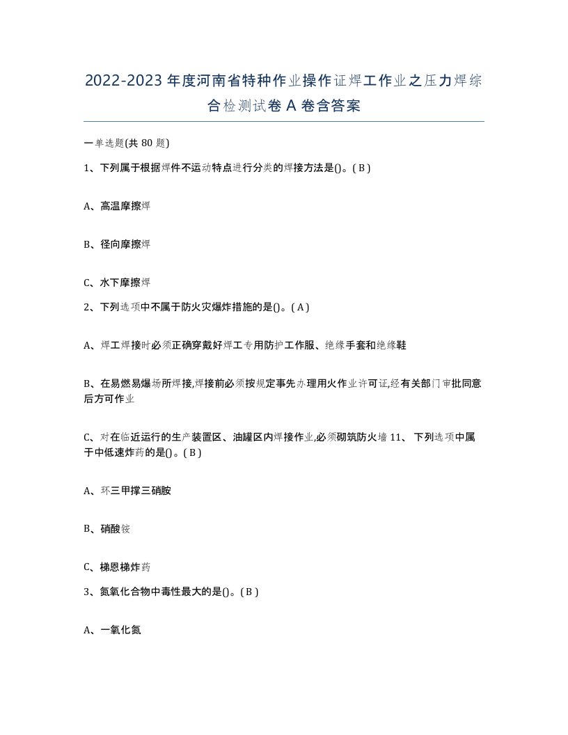 20222023年度河南省特种作业操作证焊工作业之压力焊综合检测试卷A卷含答案