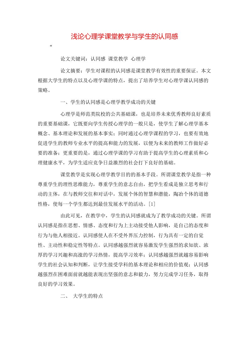 精选浅论心理学课堂教学与学生的认同感