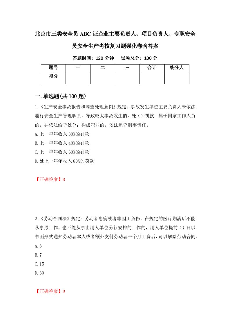 北京市三类安全员ABC证企业主要负责人项目负责人专职安全员安全生产考核复习题强化卷含答案20