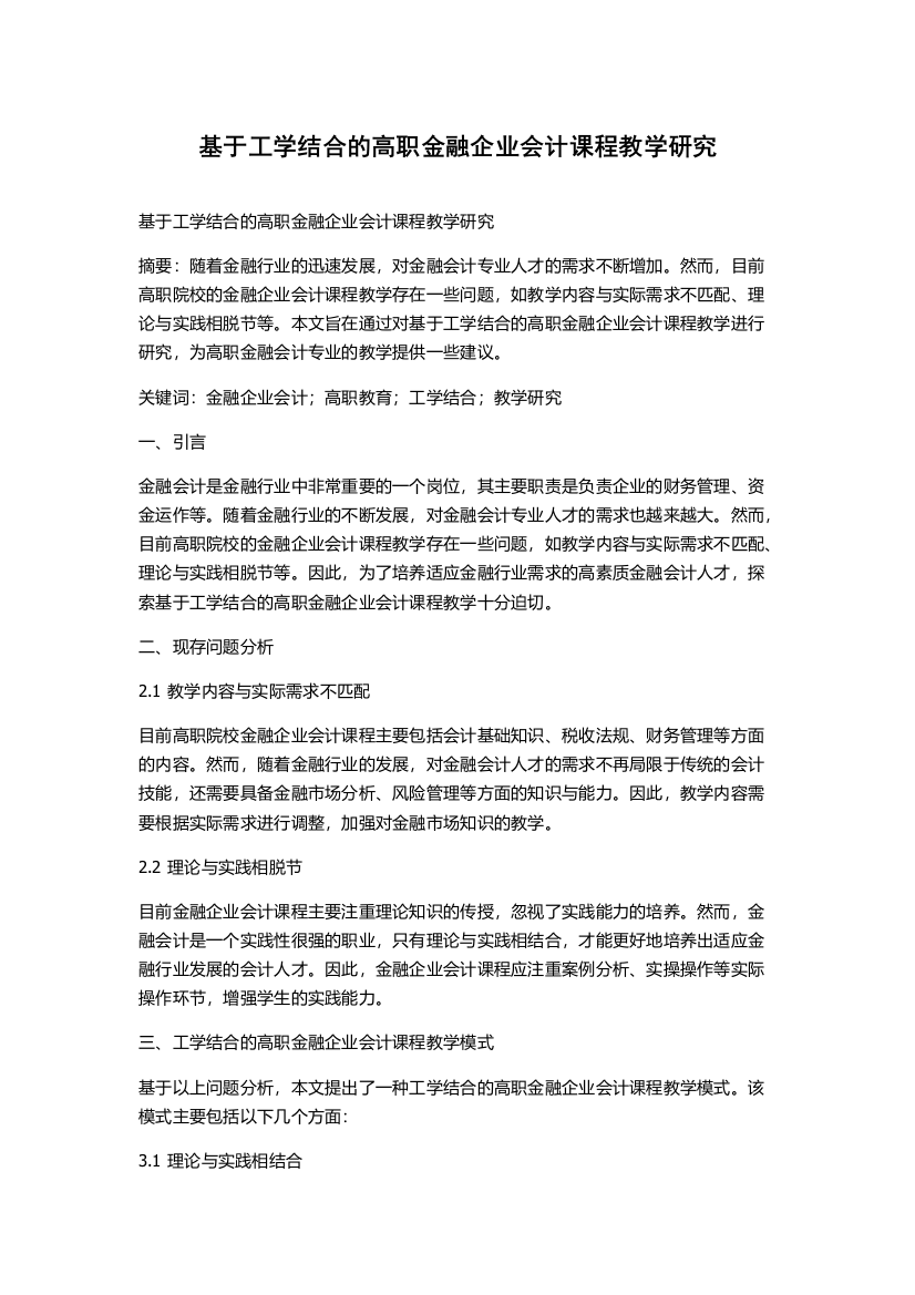 基于工学结合的高职金融企业会计课程教学研究