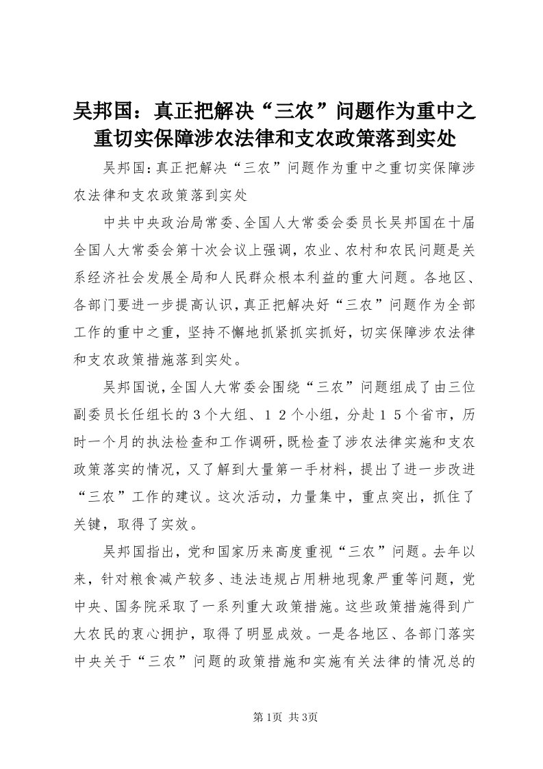 6吴邦国：真正把解决“三农”问题作为重中之重切实保障涉农法律和支农政策落到实处