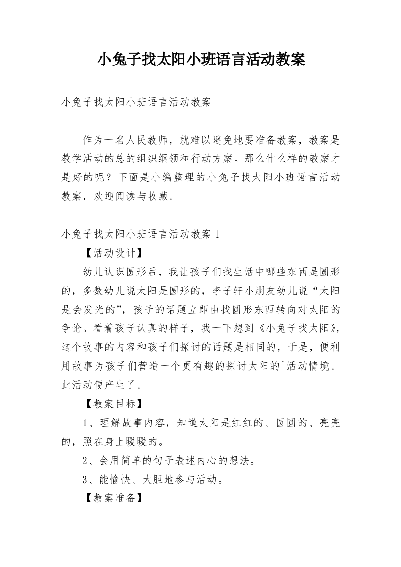 小兔子找太阳小班语言活动教案