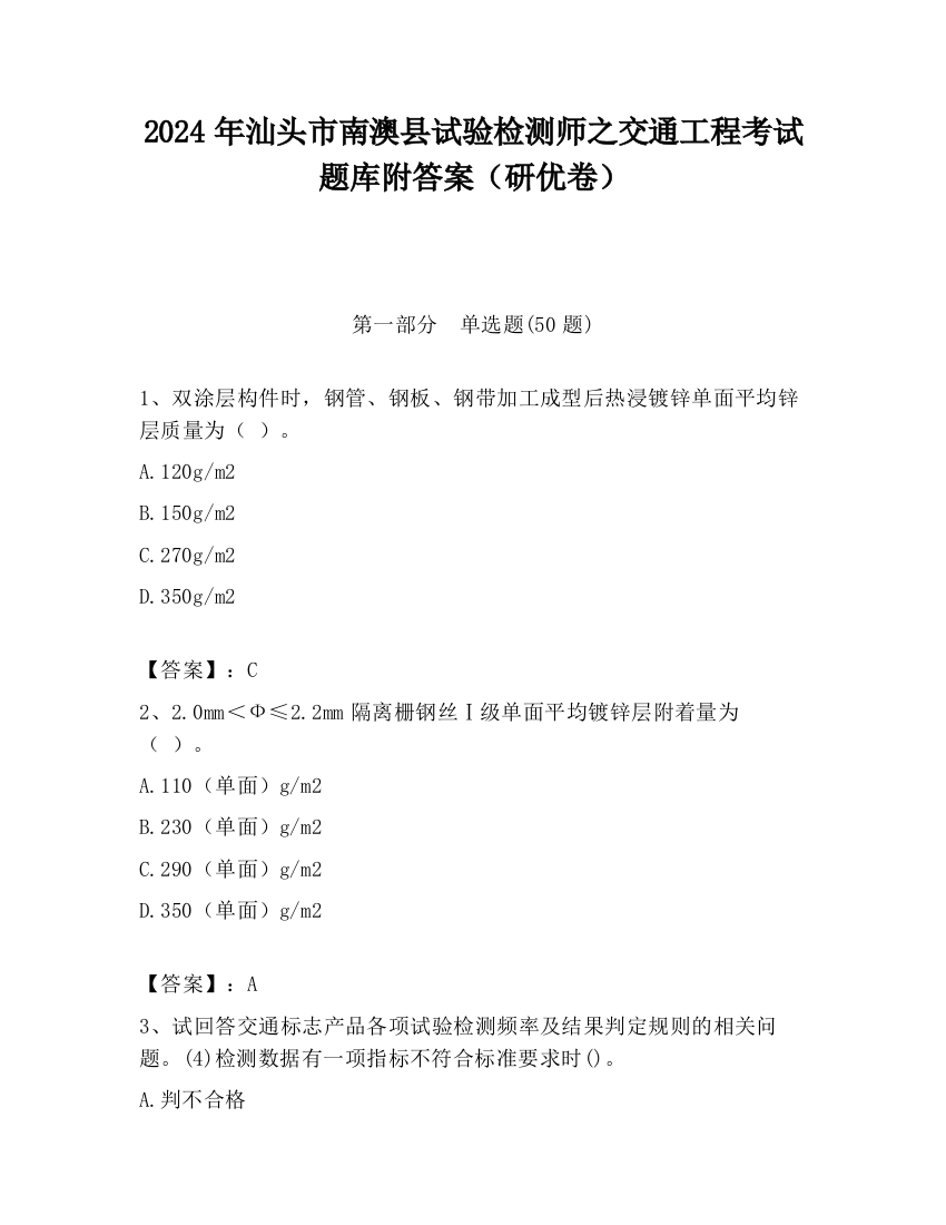 2024年汕头市南澳县试验检测师之交通工程考试题库附答案（研优卷）