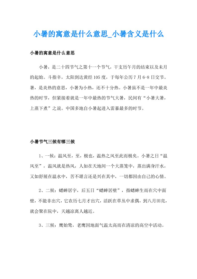 小暑的寓意是什么意思_小暑含义是什么