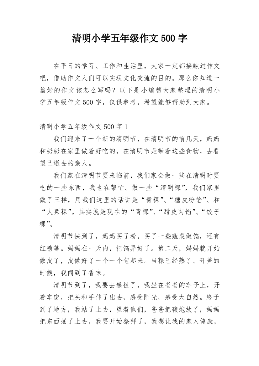 清明小学五年级作文500字