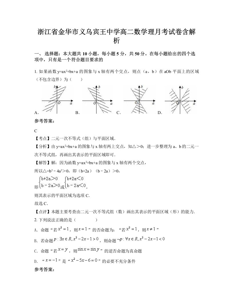 浙江省金华市义乌宾王中学高二数学理月考试卷含解析