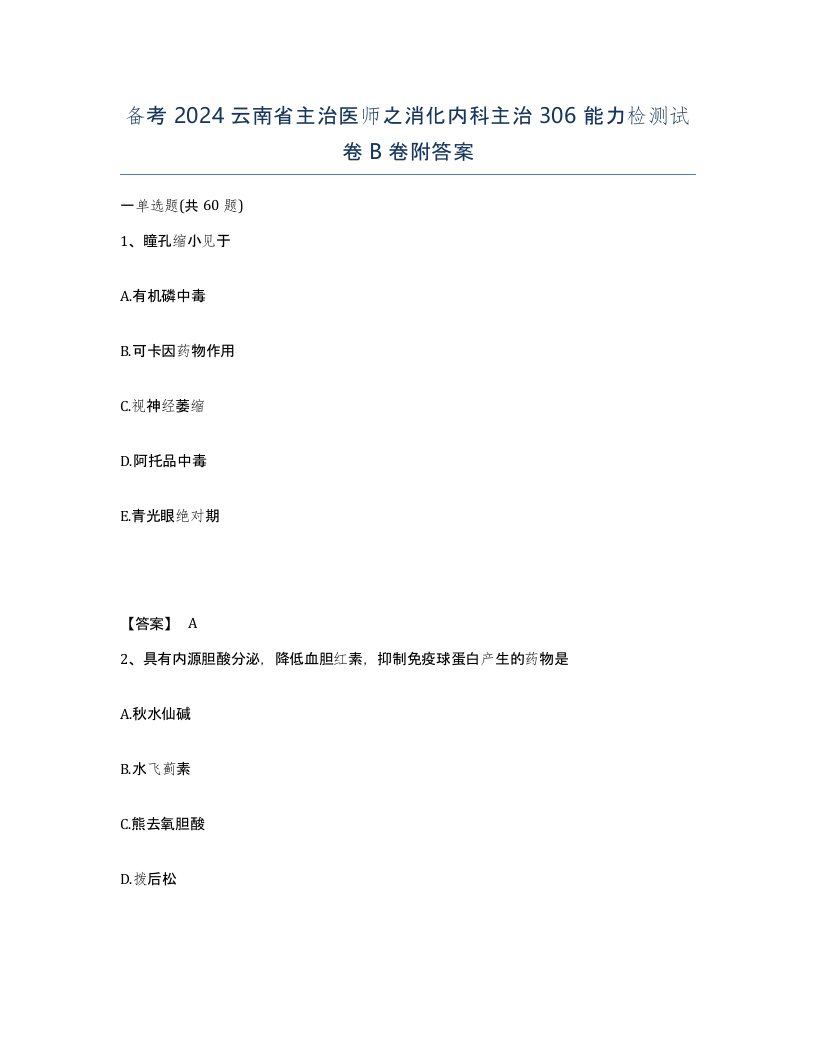 备考2024云南省主治医师之消化内科主治306能力检测试卷B卷附答案