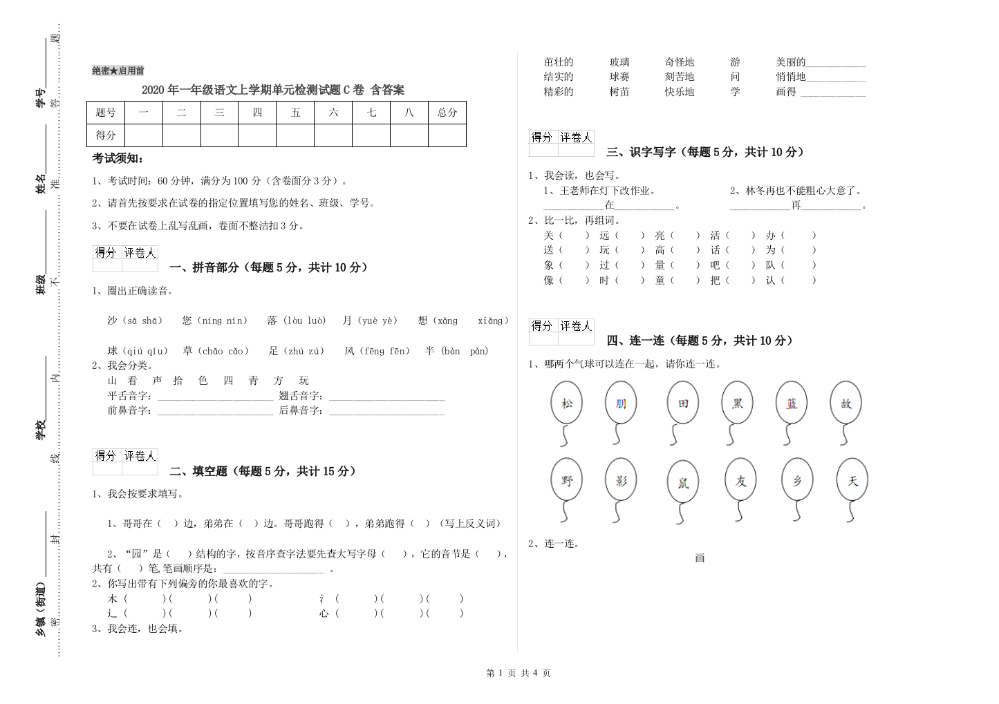 2020年一年级语文上学期单元检测试题C卷-含答案