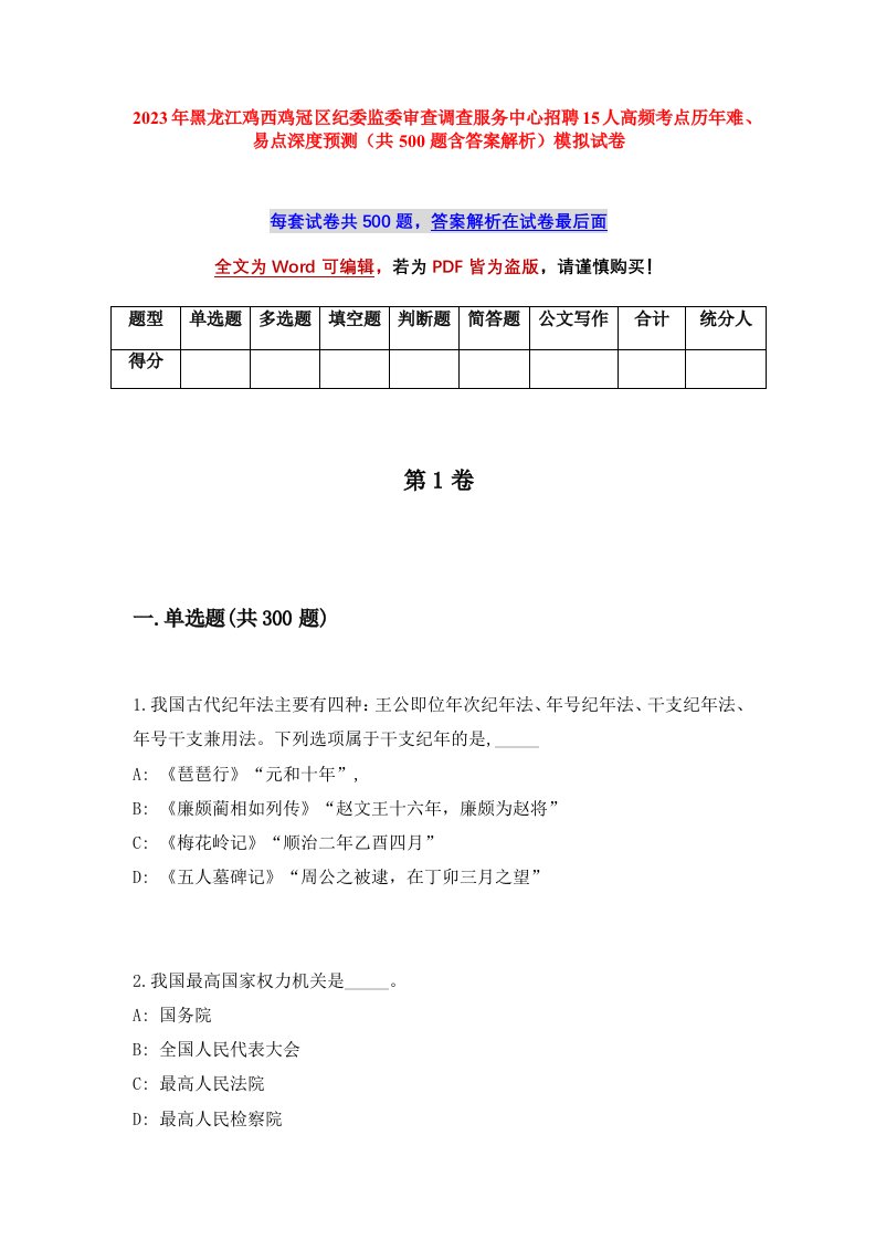 2023年黑龙江鸡西鸡冠区纪委监委审查调查服务中心招聘15人高频考点历年难易点深度预测共500题含答案解析模拟试卷