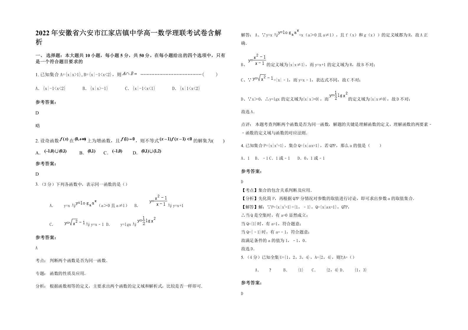 2022年安徽省六安市江家店镇中学高一数学理联考试卷含解析