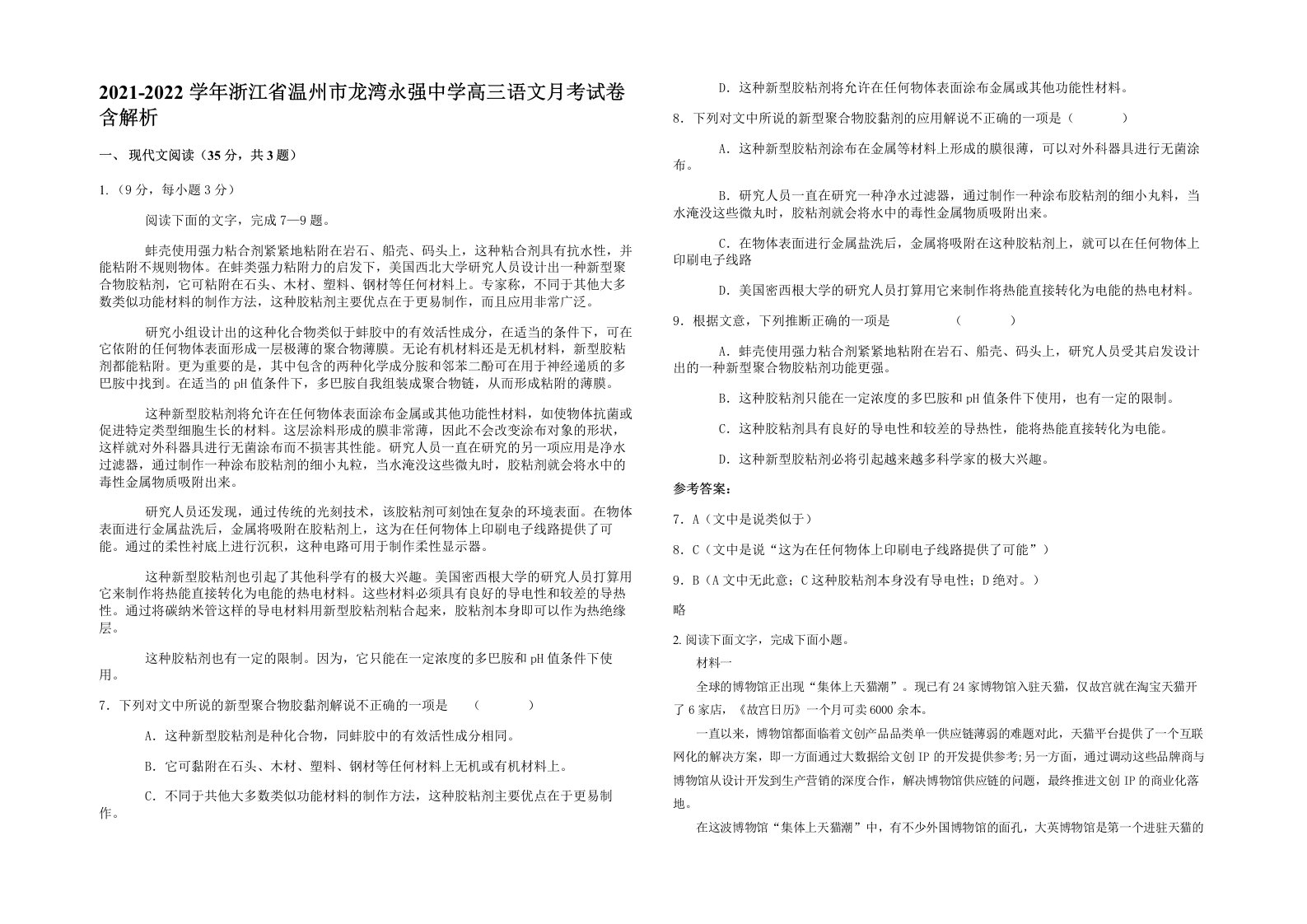 2021-2022学年浙江省温州市龙湾永强中学高三语文月考试卷含解析