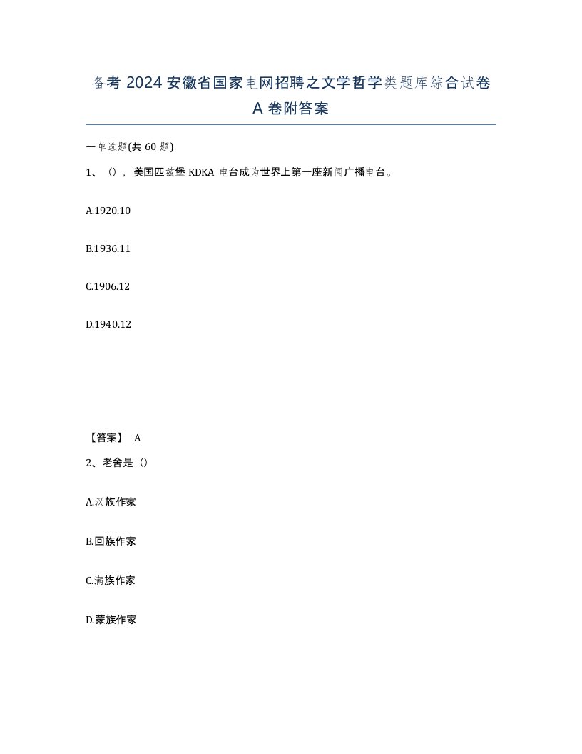 备考2024安徽省国家电网招聘之文学哲学类题库综合试卷A卷附答案