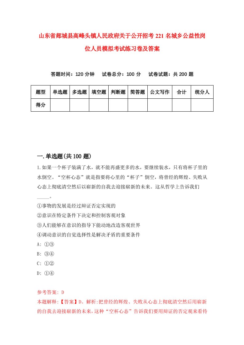 山东省郯城县高峰头镇人民政府关于公开招考221名城乡公益性岗位人员模拟考试练习卷及答案第1版