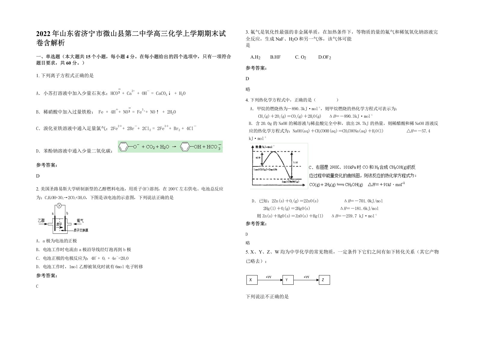 2022年山东省济宁市微山县第二中学高三化学上学期期末试卷含解析