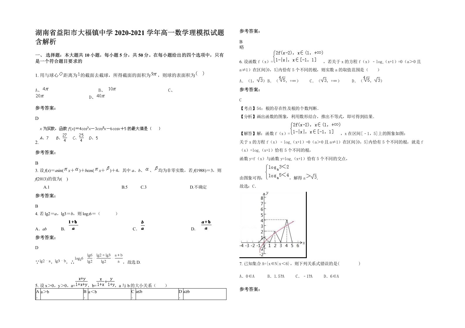 湖南省益阳市大福镇中学2020-2021学年高一数学理模拟试题含解析