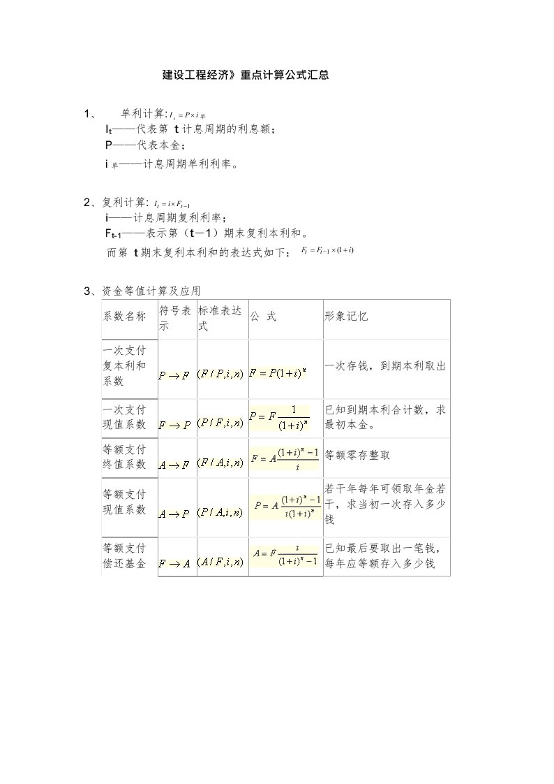 一建工程经济重点计算公式汇总