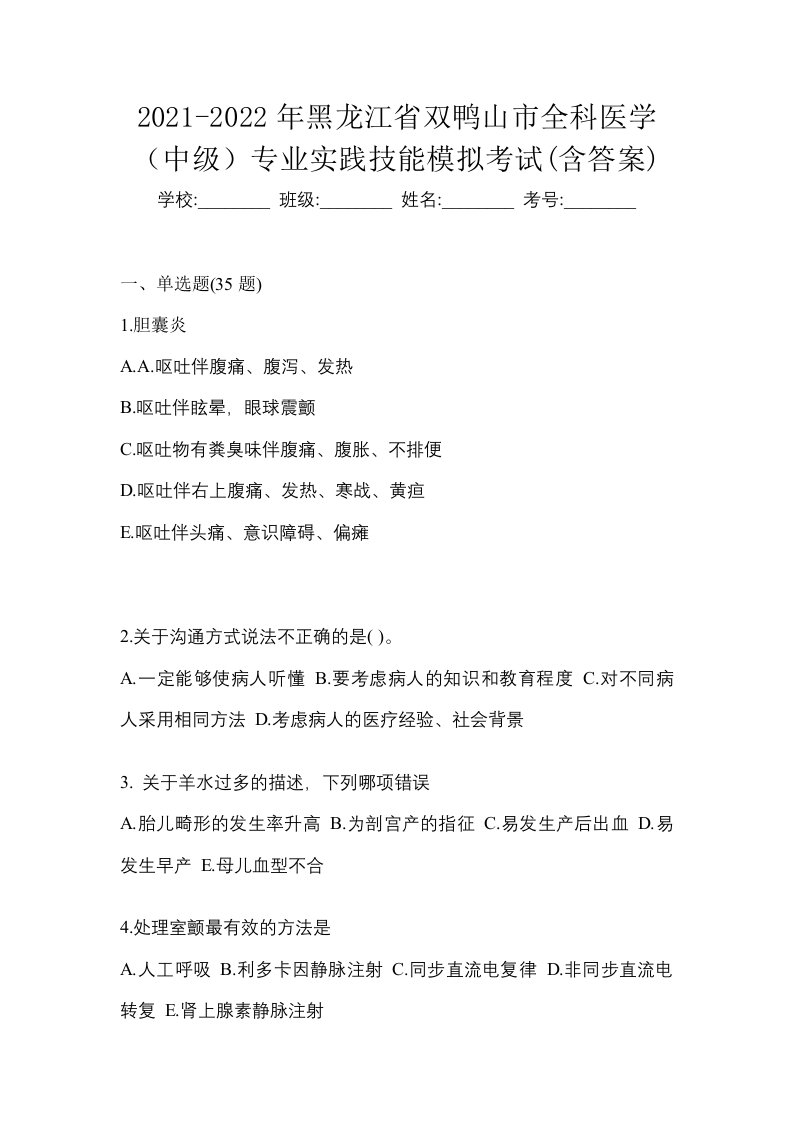 2021-2022年黑龙江省双鸭山市全科医学中级专业实践技能模拟考试含答案