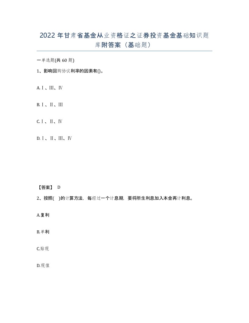 2022年甘肃省基金从业资格证之证券投资基金基础知识题库附答案基础题