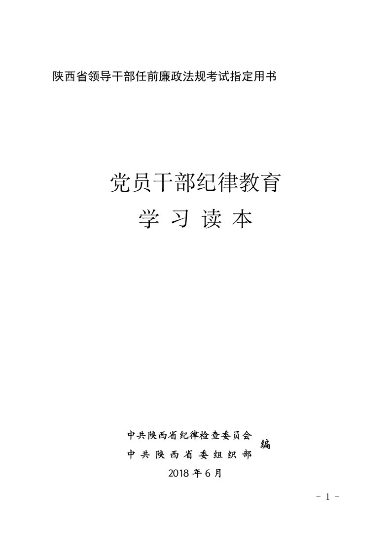 陕西领导干部任前廉政法规考试指定用书