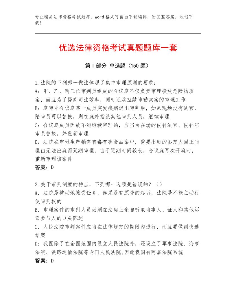 内部培训法律资格考试真题题库及答案（名师系列）