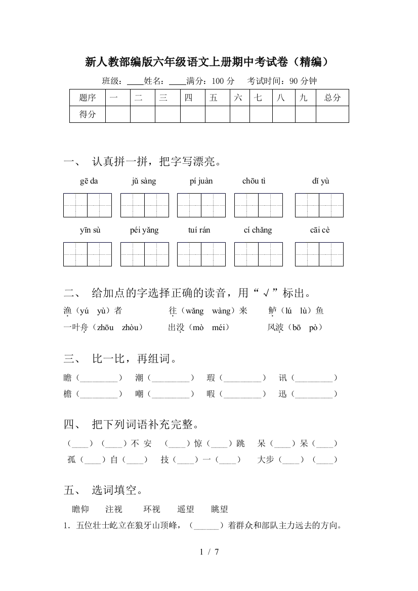 新人教部编版六年级语文上册期中考试卷(精编)