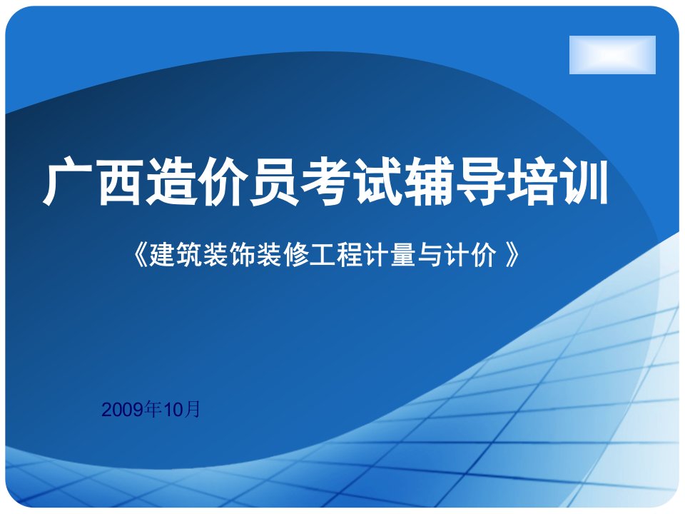 造价员考试辅导培训-《建筑装饰装修工程计量与计价-》ppt课件