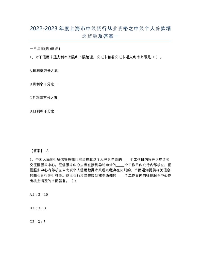 2022-2023年度上海市中级银行从业资格之中级个人贷款试题及答案一