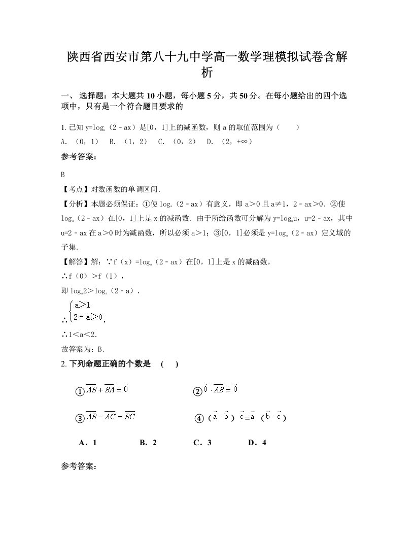 陕西省西安市第八十九中学高一数学理模拟试卷含解析