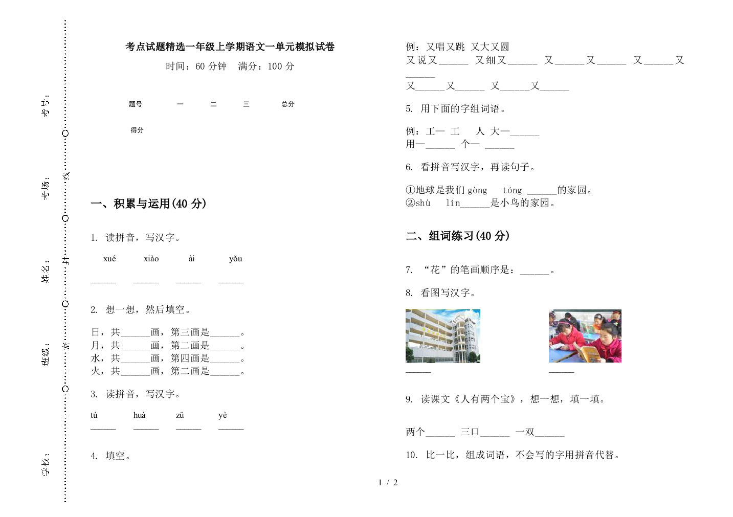 考点试题精选一年级上学期语文一单元模拟试卷