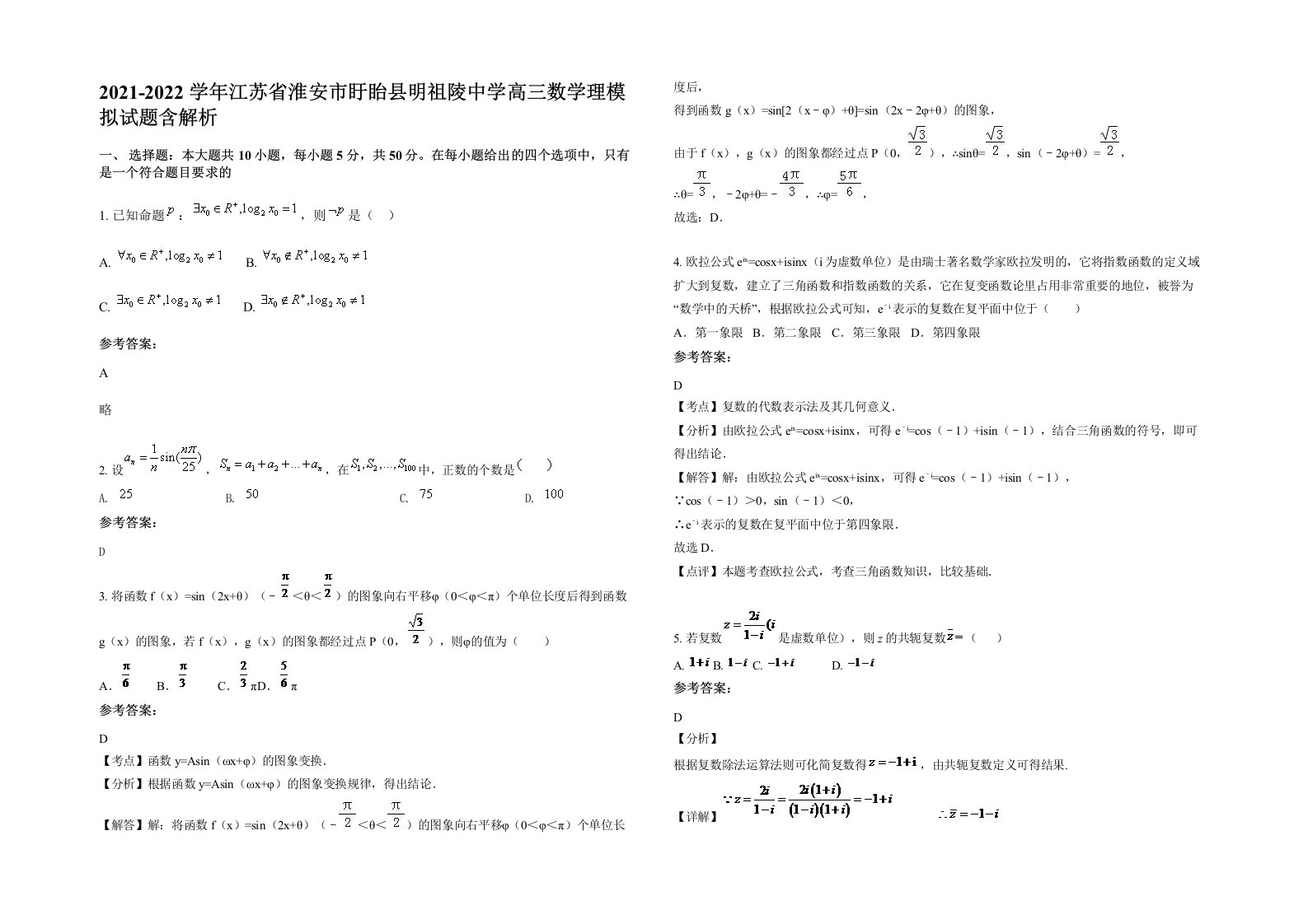 2021-2022学年江苏省淮安市盱眙县明祖陵中学高三数学理模拟试题含解析