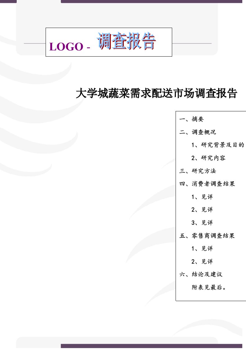 大学城蔬菜需求配送市场调查报告