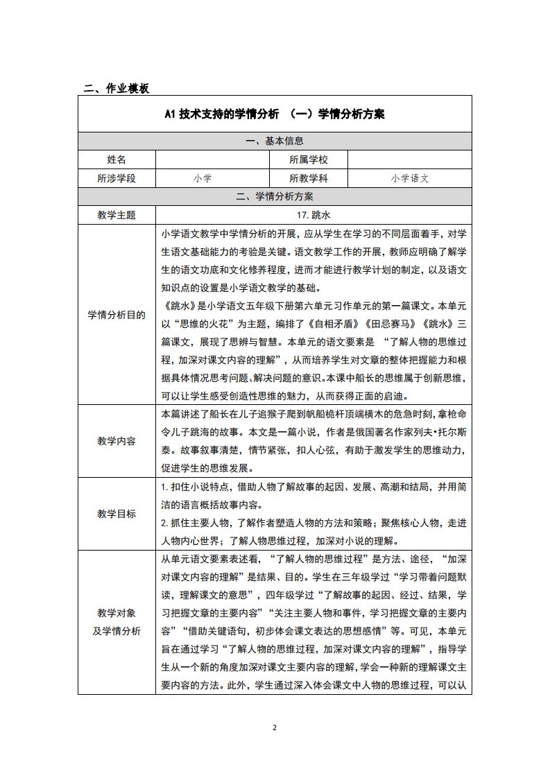 五年级语文跳水学情分析方案