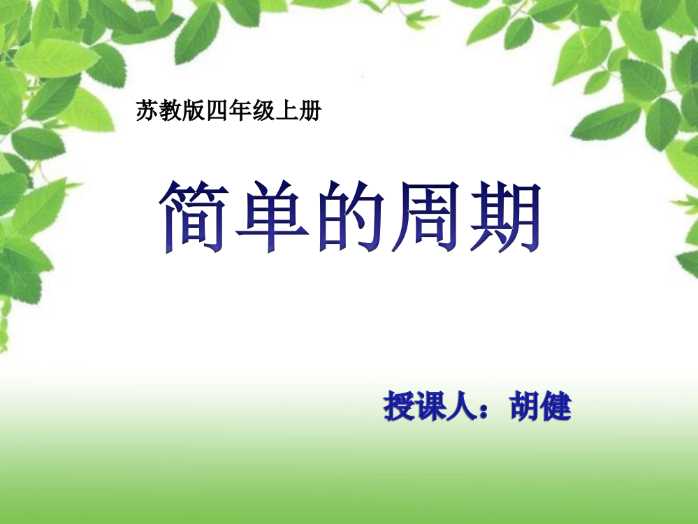 新苏教版数学四年级上册《简单的周期》通用