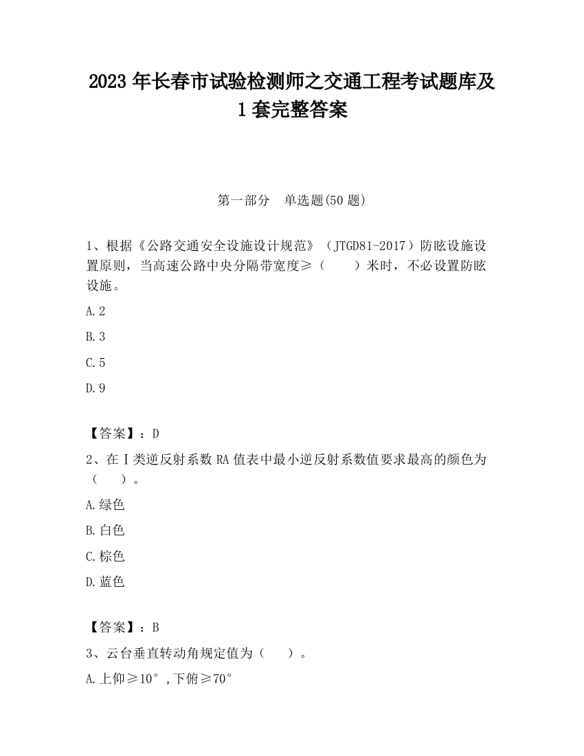 2023年长春市试验检测师之交通工程考试题库及1套完整答案