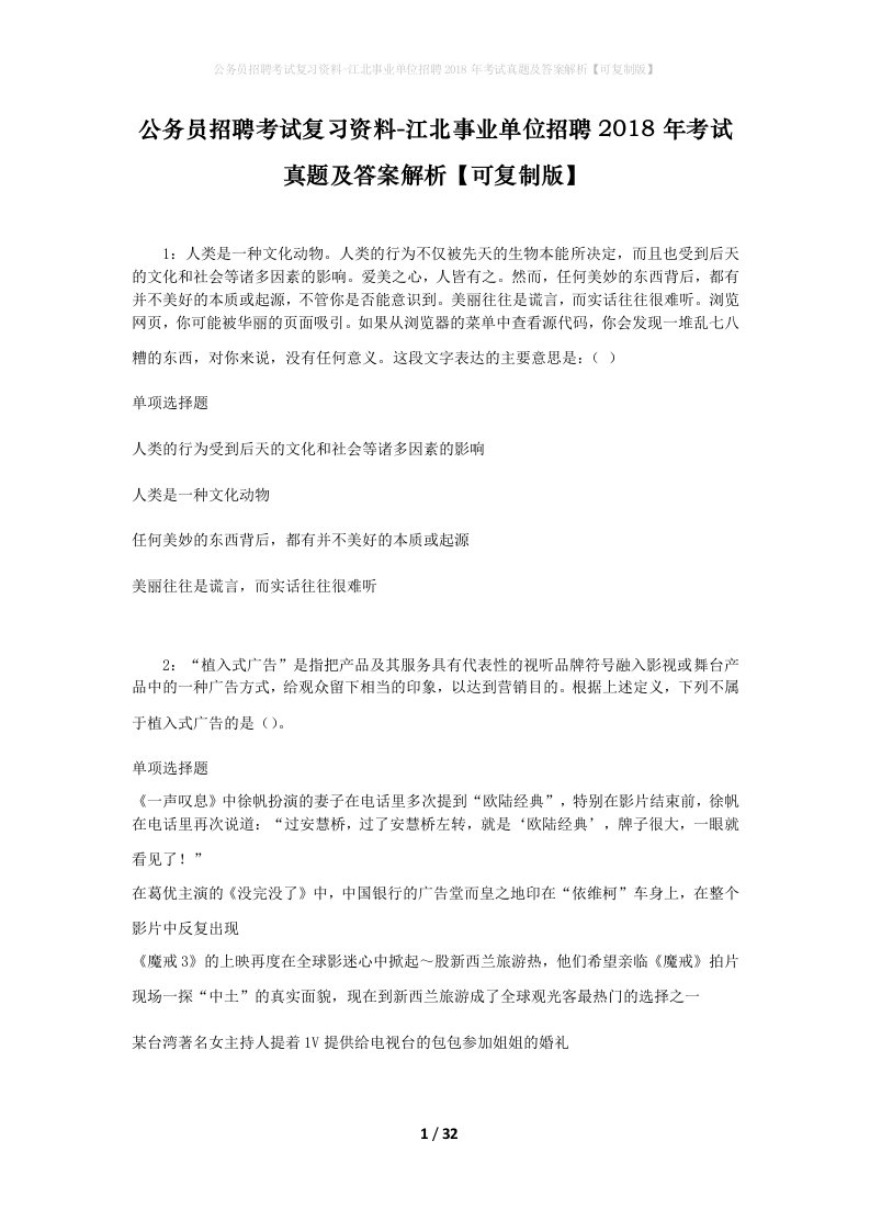 公务员招聘考试复习资料-江北事业单位招聘2018年考试真题及答案解析可复制版_2