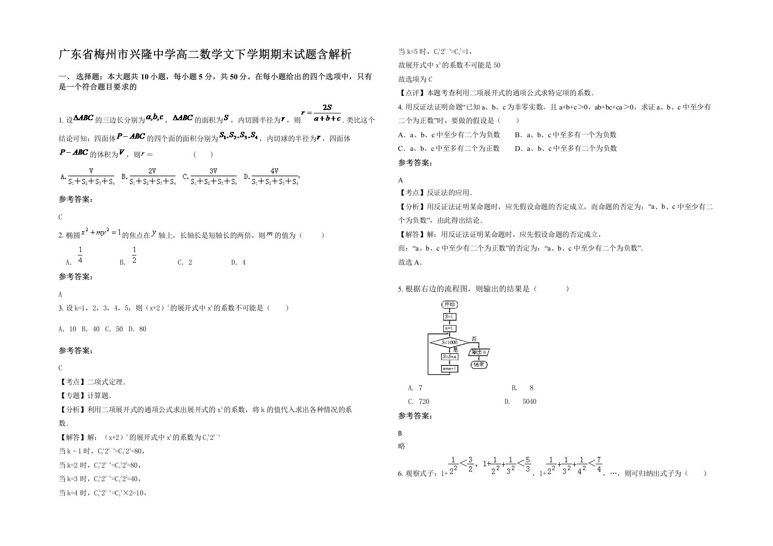 广东省梅州市兴隆中学高二数学文下学期期末试题含解析