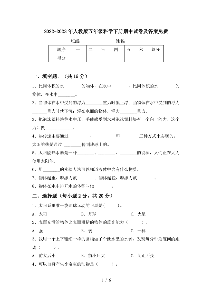 2022-2023年人教版五年级科学下册期中试卷及答案免费