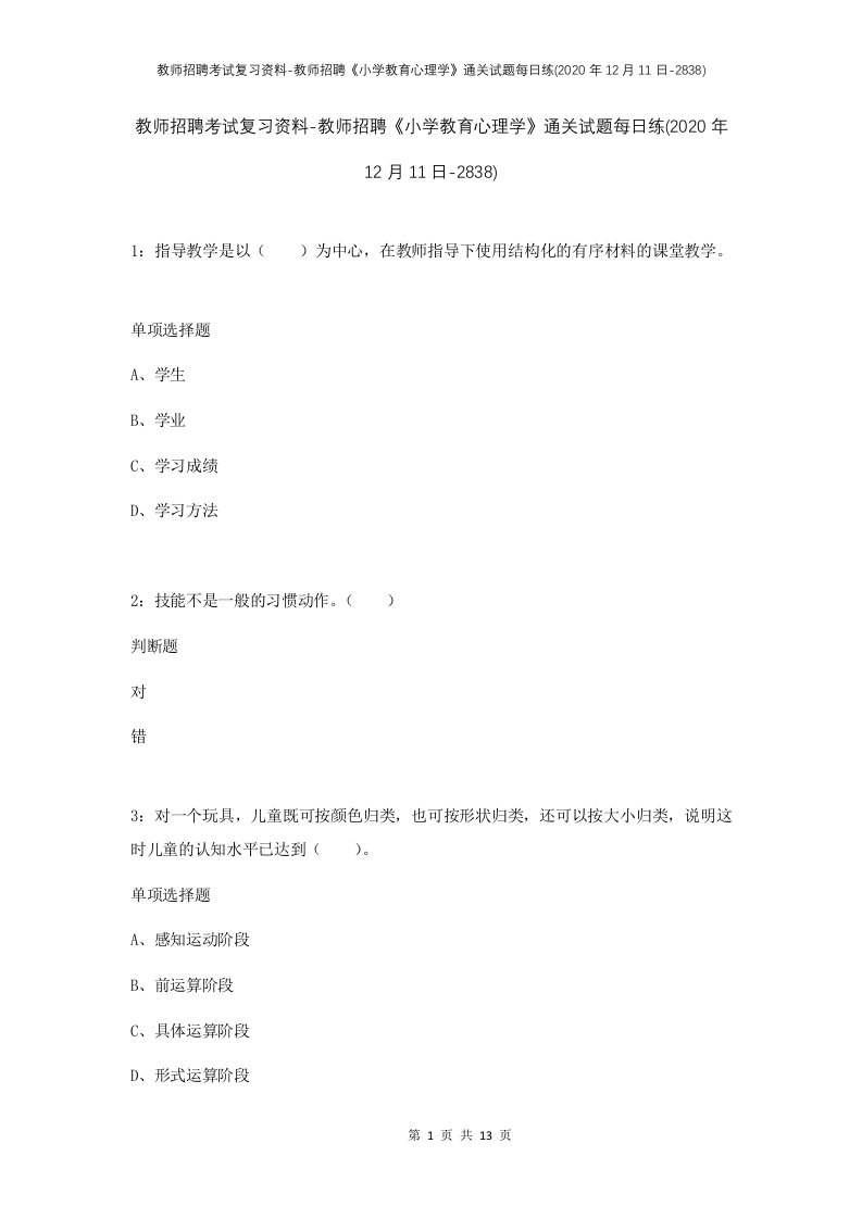 教师招聘考试复习资料-教师招聘小学教育心理学通关试题每日练2020年12月11日-2838