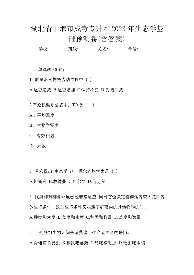 湖北省十堰市成考专升本2023年生态学基础预测卷含答案