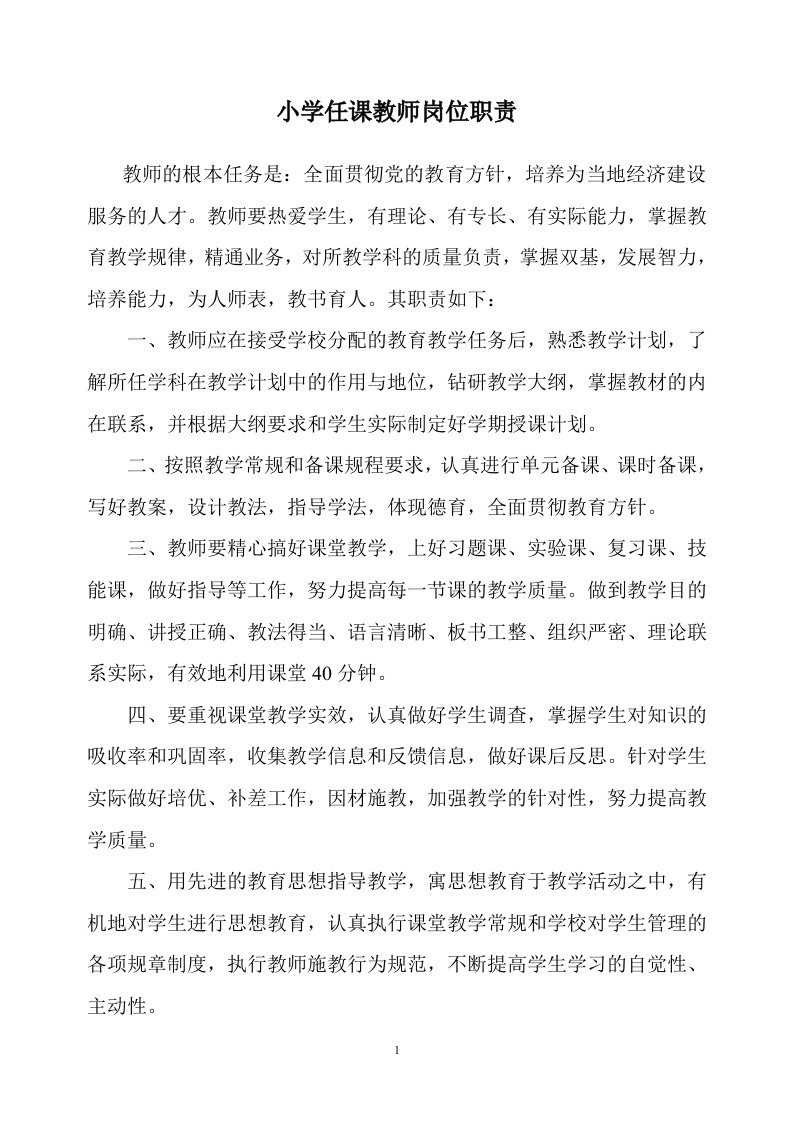 小学各科任课教师岗位职责