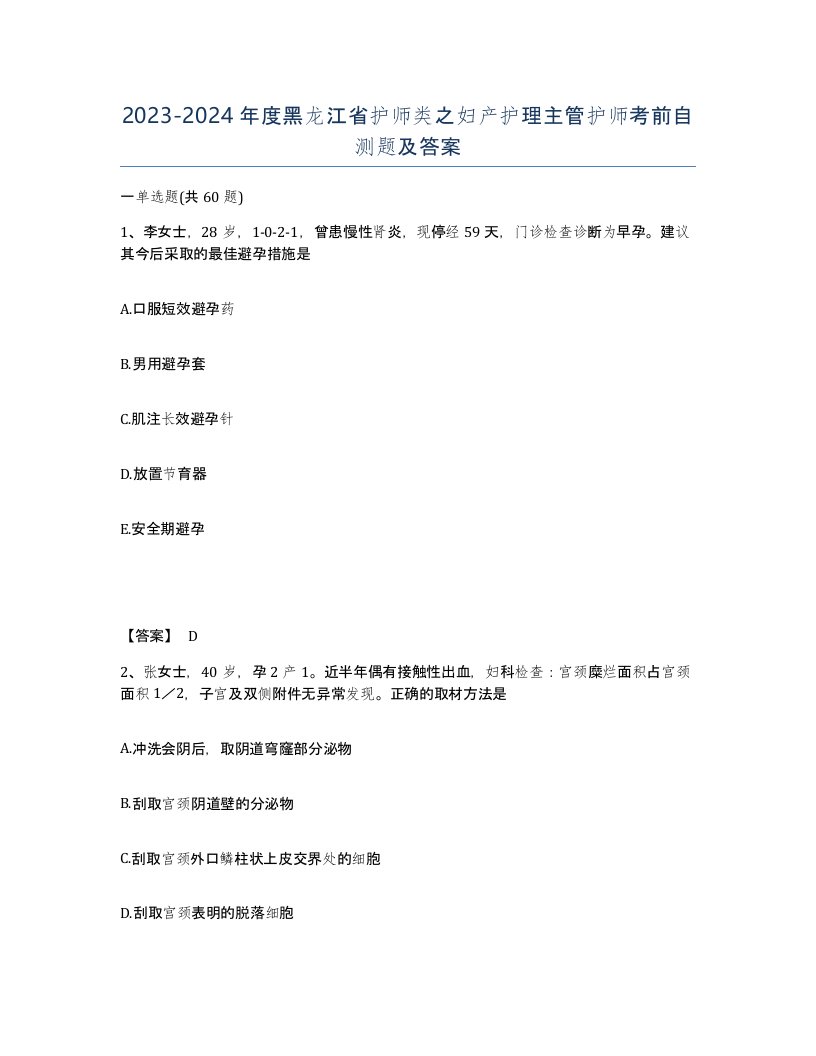 2023-2024年度黑龙江省护师类之妇产护理主管护师考前自测题及答案