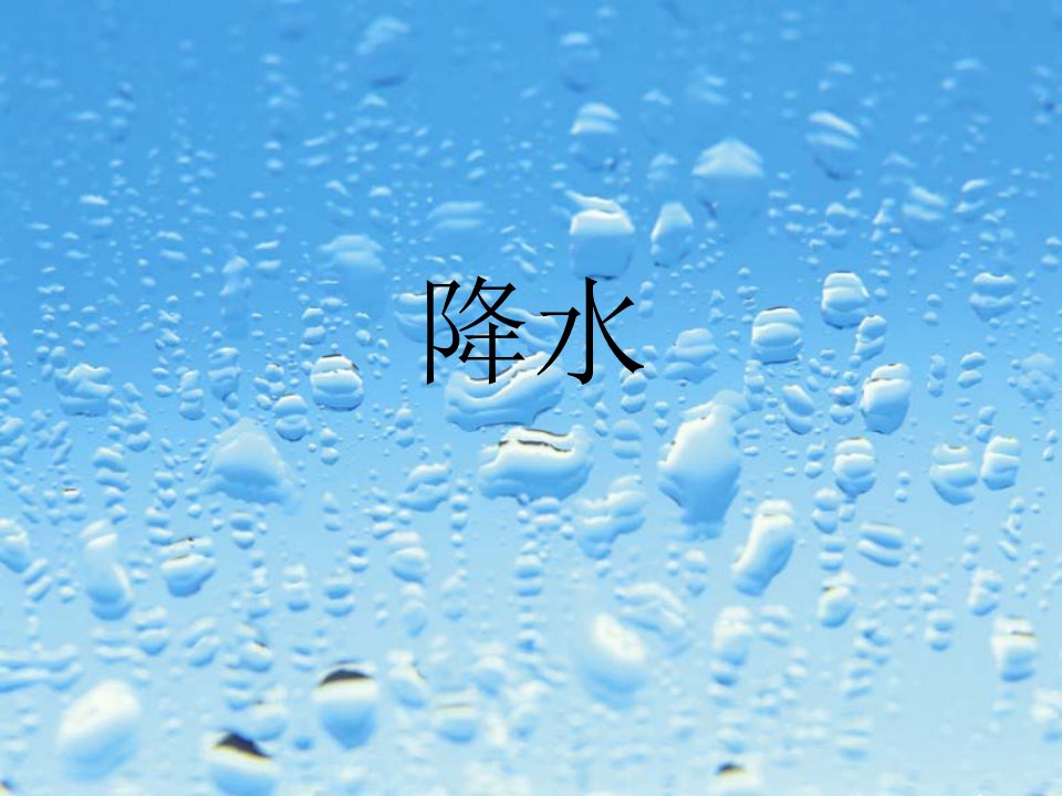 降水-PPT课件(精)