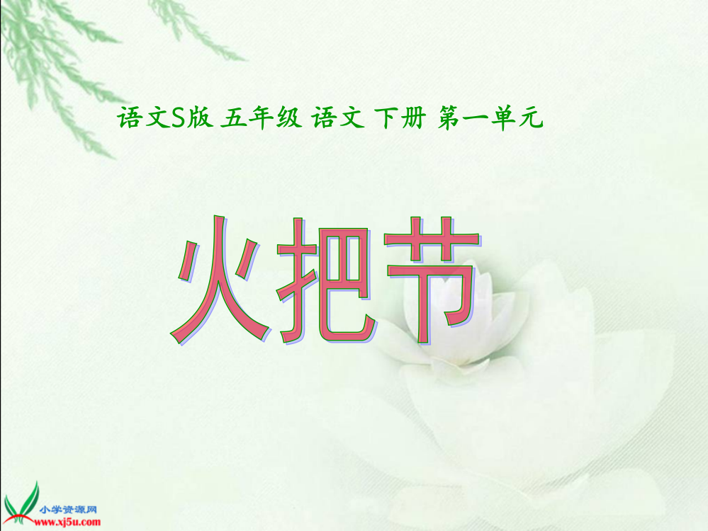 火把节课件(语文S版语文五年级下册)