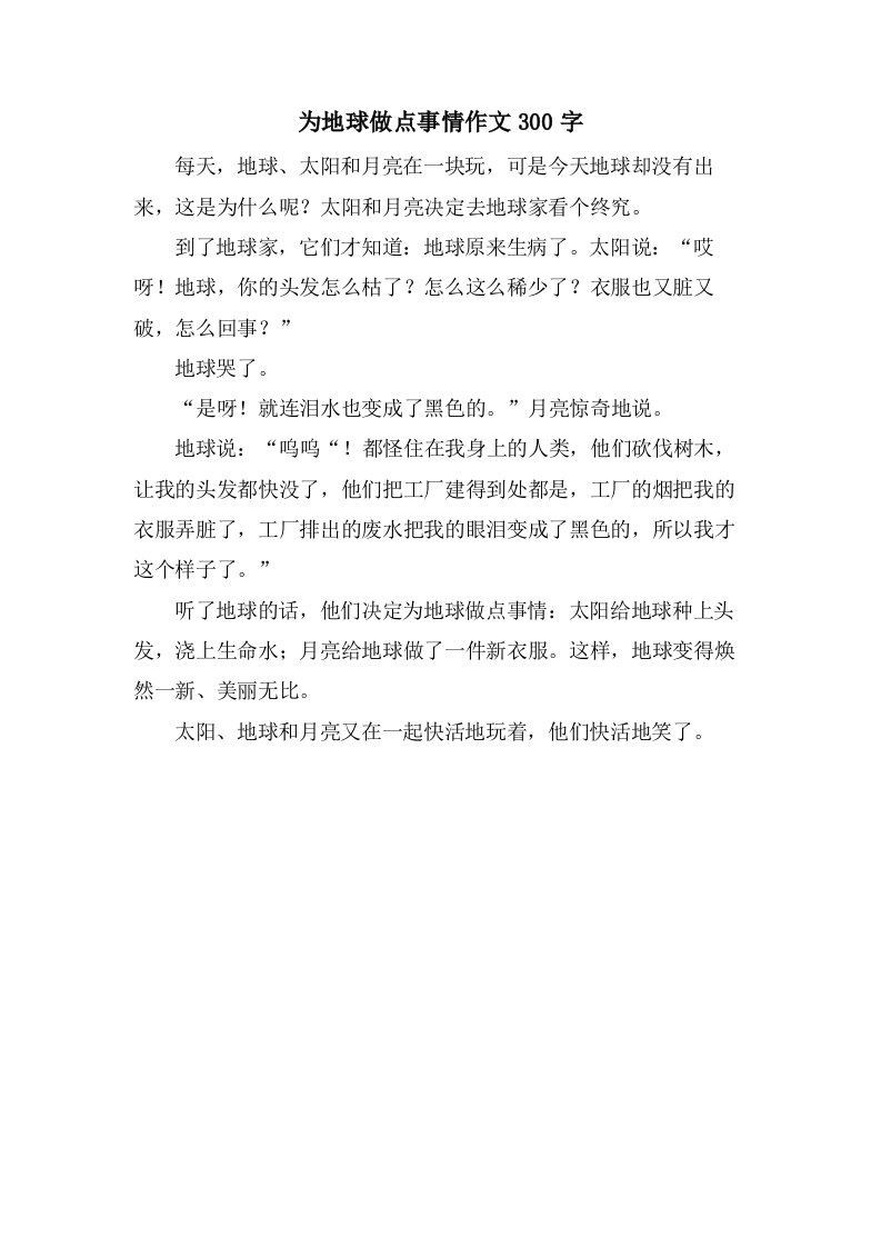 为地球做点事情作文300字