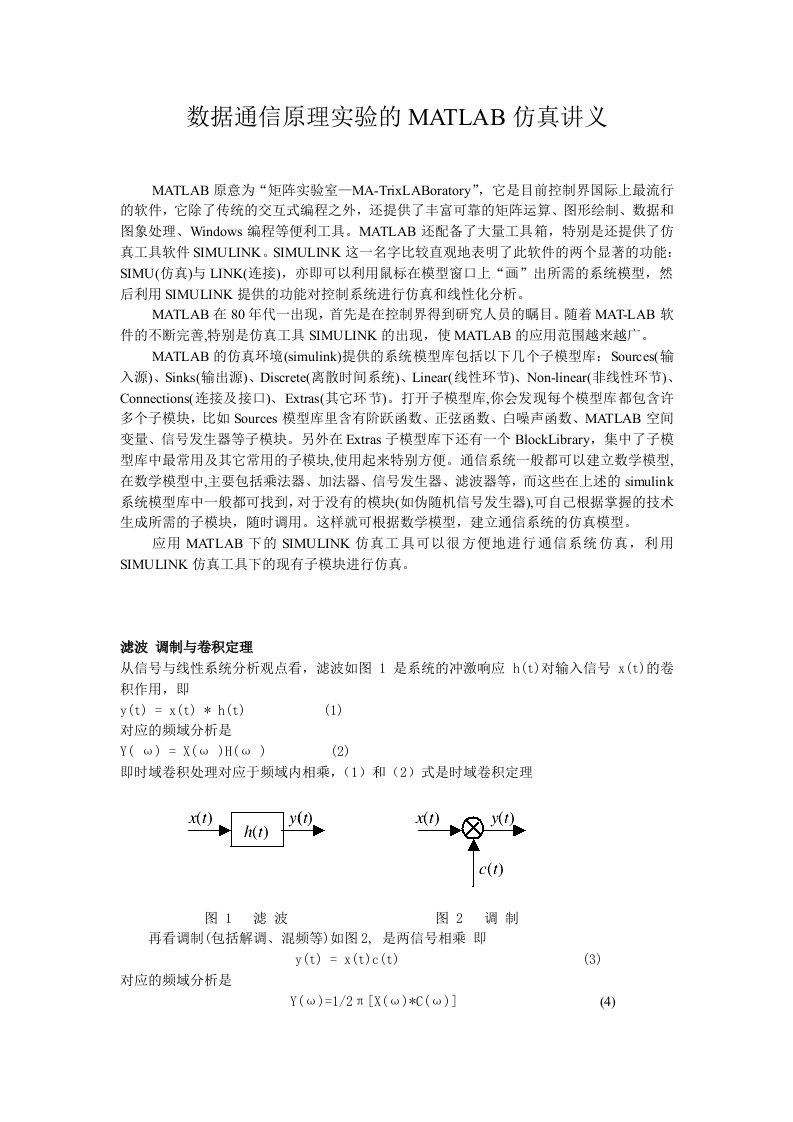 通信原理实验的MATLAB仿真讲义