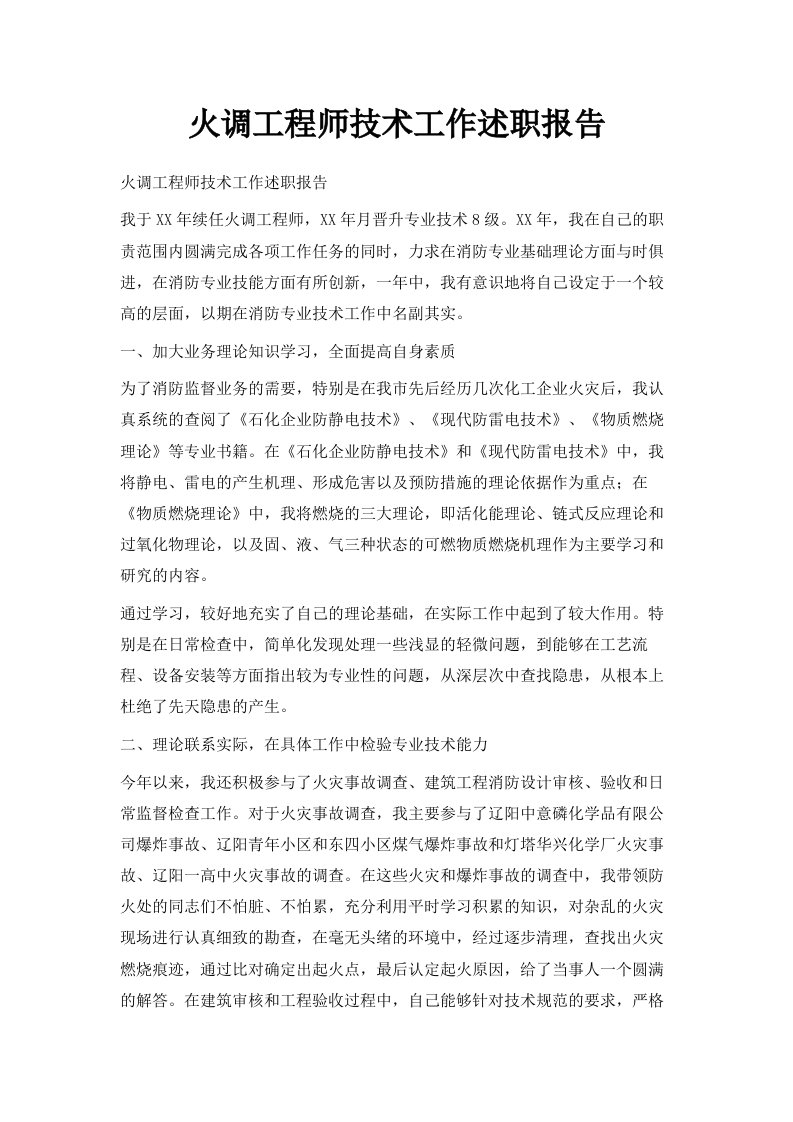 火调工程师技术工作述职报告