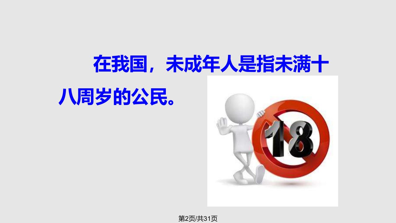 秋季版七级道德与法治下册珍惜特殊保护第课法律护我成长第框未成人享有特殊保护苏教版