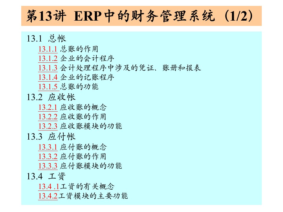 第13讲ERP中的财务管理系统